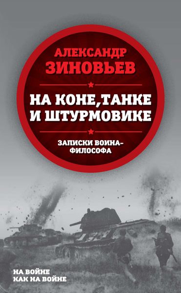 Обложка книги  «На коне, танке и штурмовике. Записки воина-философа»