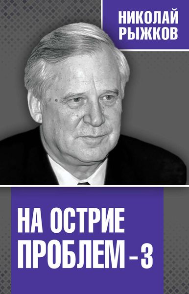Обложка книги  «На острие проблем – 3»
