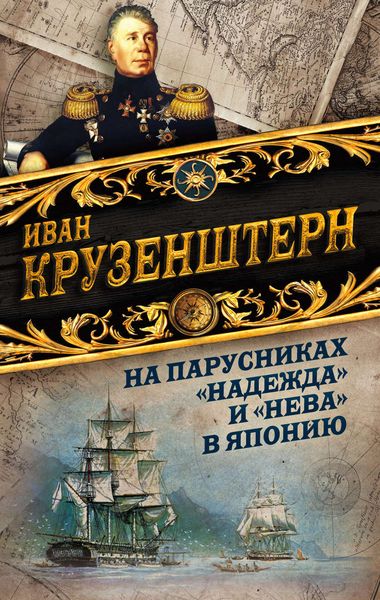 Обложка книги  «На парусниках «Надежда» и «Нева» в Японию. Первое кругосветное плаванье российского флота»