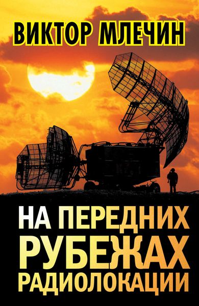 Обложка книги  «На передних рубежах радиолокации»