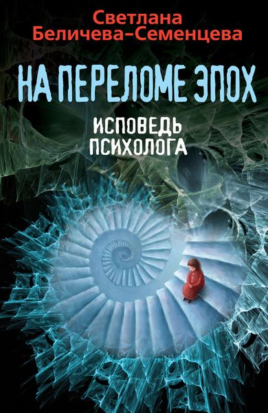 Обложка книги  «На переломе эпох. Исповедь психолога»
