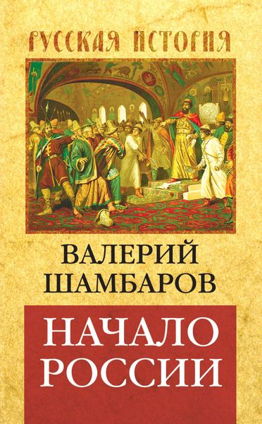 Обложка книги  «Начало России»