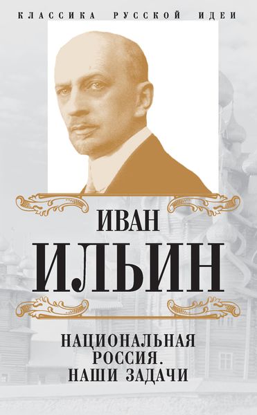 Обложка книги  «Национальная Россия. Наши задачи»
