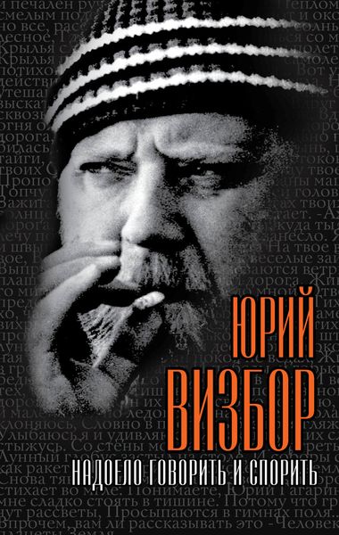 Обложка книги  «Надоело говорить и спорить»