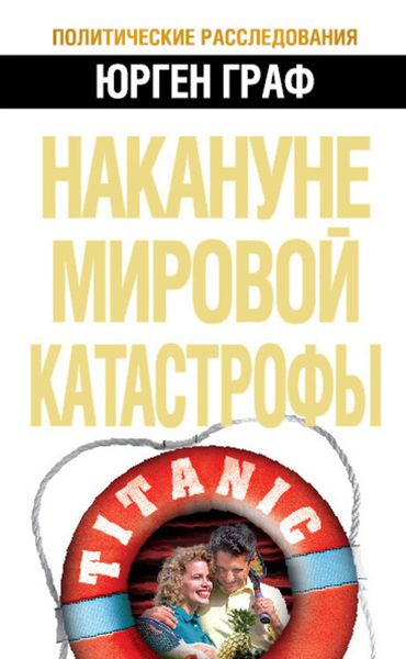 Обложка книги  «Накануне мировой катастрофы»