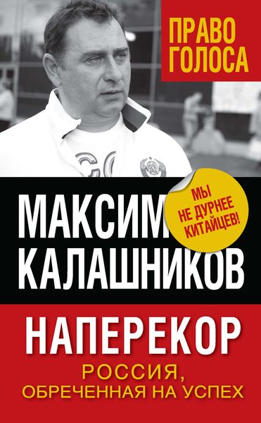 Обложка книги  «Наперекор. Россия, обреченная на успех»