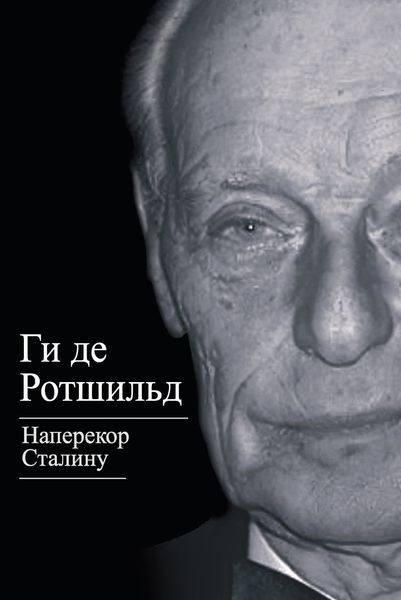 Обложка книги  «Наперекор Сталину»