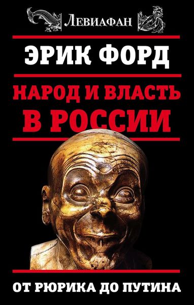 Обложка книги  «Народ и власть в России. От Рюрика до Путина»