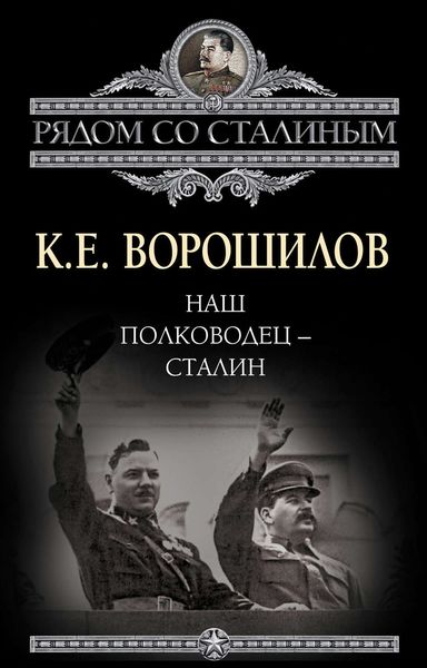 Обложка книги  «Наш полководец – Сталин»