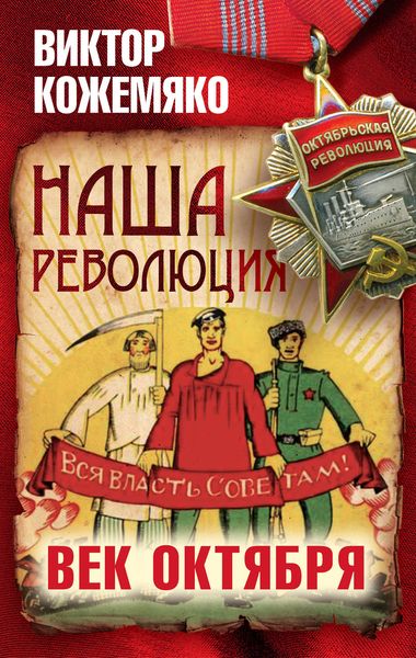 Обложка книги  «Наша революция. Век Октября»