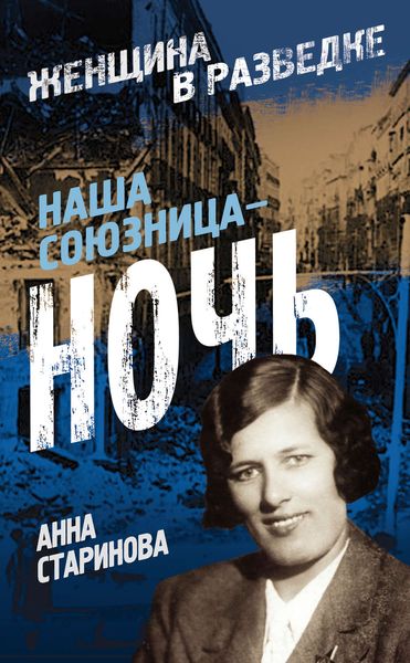Обложка книги  «Наша союзница – ночь»