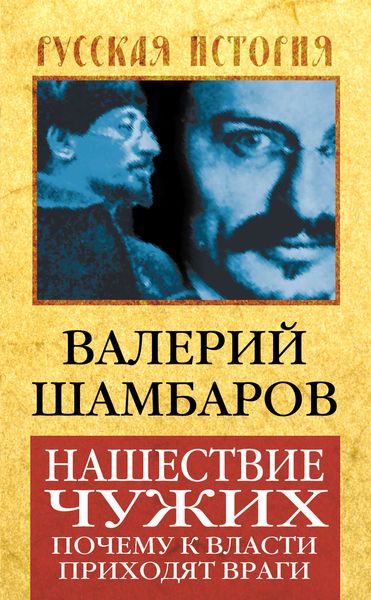 Обложка книги  «Нашествие чужих. Почему к власти приходят враги»
