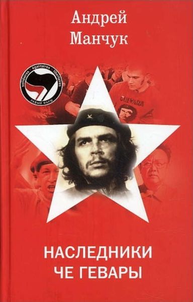 Обложка книги  «Наследники Че Гевары»