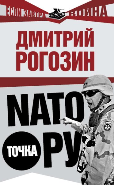Обложка книги «NАТО точка Ру»