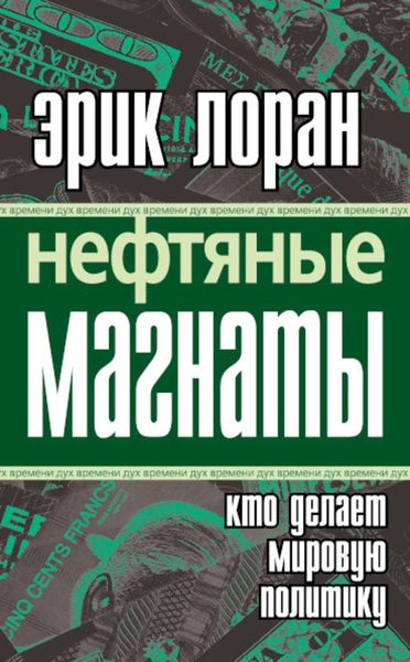 Обложка книги  «Нефтяные магнаты. Кто делает мировую политику»
