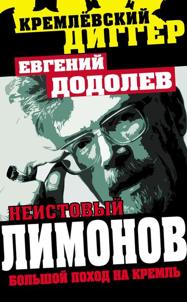 Обложка книги  «Неистовый Лимонов. Большой поход на Кремль»