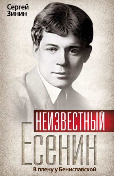 Обложка книги  «Неизвестный Есенин. В плену у Бениславской»