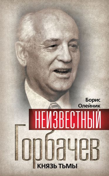 Обложка книги «Неизвестный Горбачев. Князь тьмы»