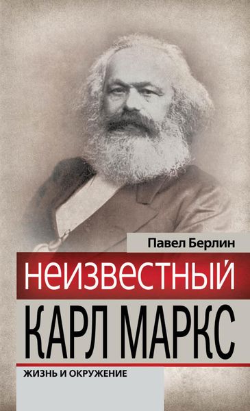 Обложка книги  «Неизвестный Карл Маркс. Жизнь и окружение»