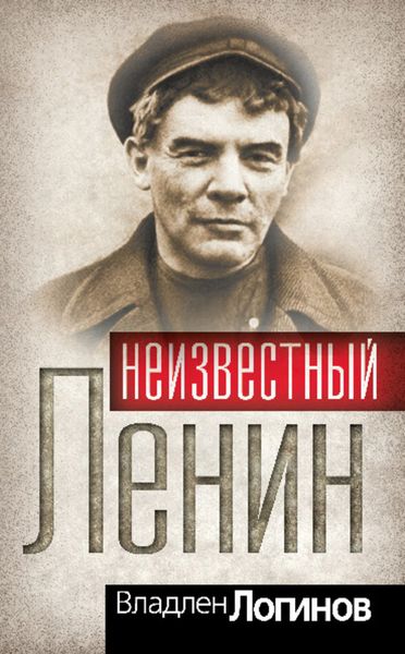 Обложка книги  «Неизвестный Ленин»