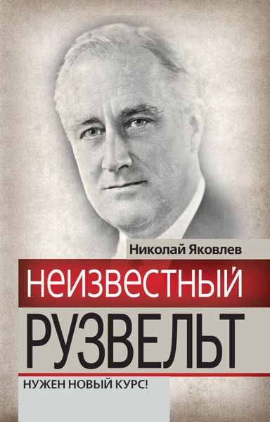 Обложка книги «Неизвестный Рузвельт. Нужен новый курс!»