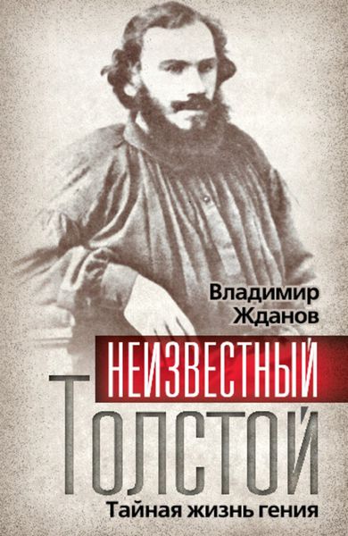 Обложка книги  «Неизвестный Толстой. Тайная жизнь гения»