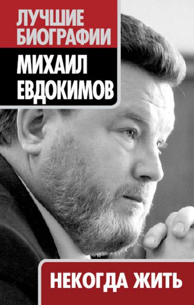 Обложка книги  «Некогда жить»