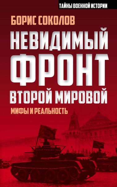 Обложка книги  «Невидимый фронт Второй мировой. Мифы и реальность»