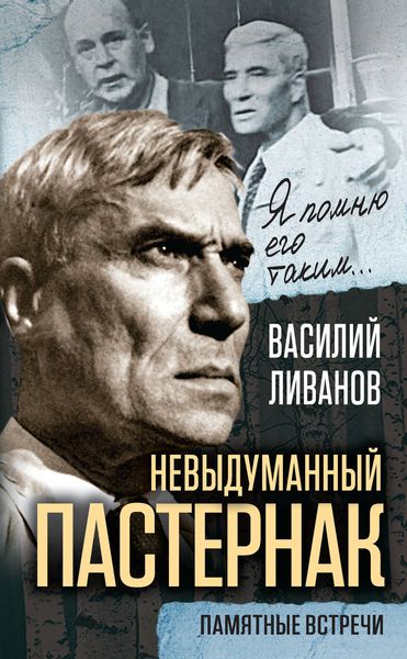 Обложка книги  «Невыдуманный Пастернак. Памятные встречи»