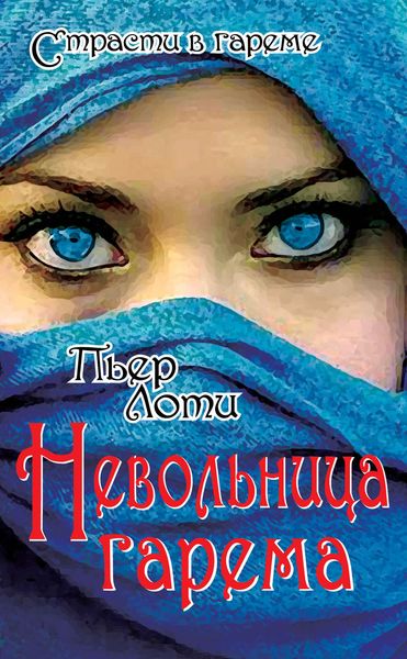 Обложка книги  «Невольница гарема»