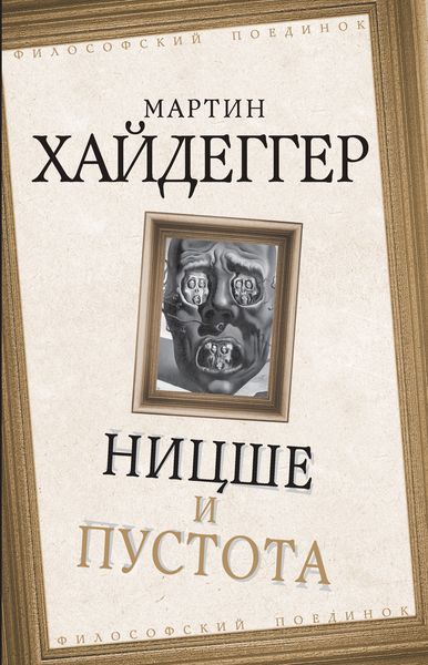 Обложка книги «Ницше и пустота»