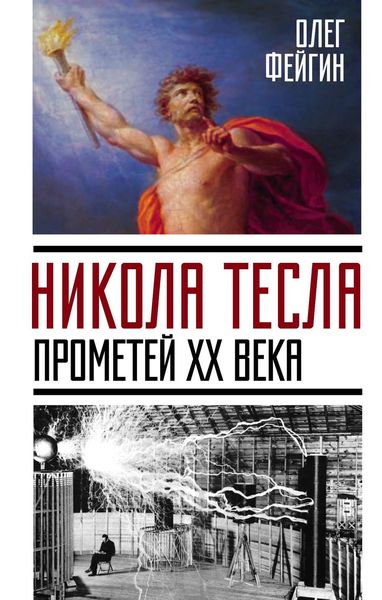 Обложка книги  «Никола Тесла. Прометей ХХ века»
