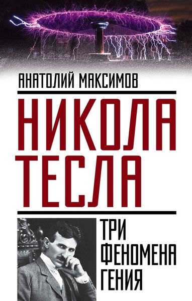 Обложка книги «Никола Тесла. Три феномена гения»