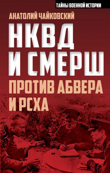 Обложка книги  «НКВД и СМЕРШ против Абвера и РСХА»