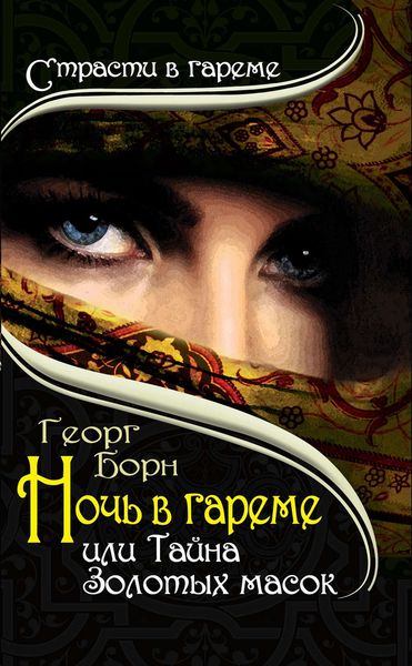 Обложка книги  «Ночь в гареме, или Тайна Золотых масок»