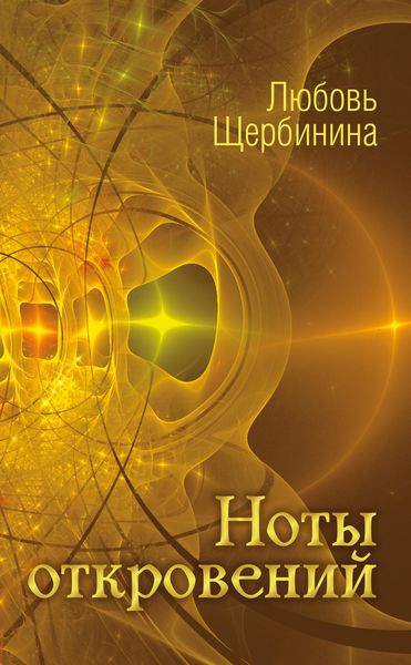 Обложка книги  «Ноты откровений»