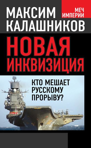 Обложка книги  «Новая инквизиция. Кто мешает русскому прорыву?»