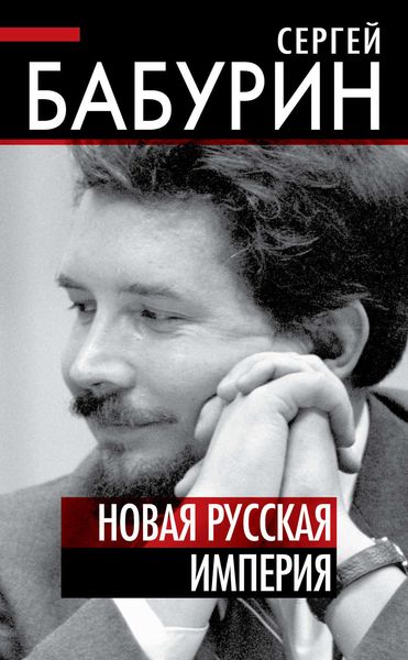 Обложка книги  «Новая русская империя»