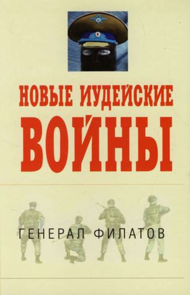Обложка книги  «Новые иудейские войны»