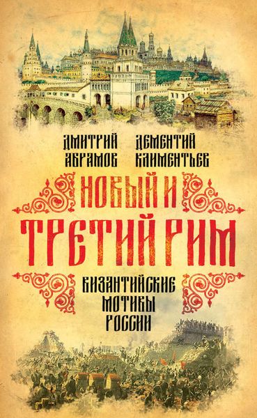 Обложка книги  «Новый и Третий Рим. Византийские мотивы России»
