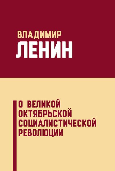 Обложка книги  «О Великой Октябрьской социалистической революции»