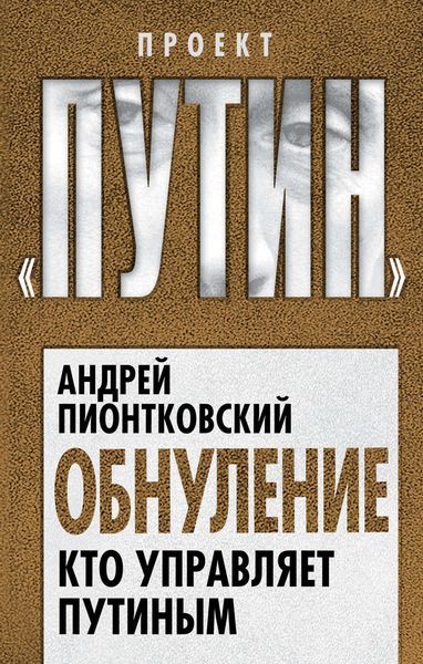 Обложка книги «Обнуление. Кто управляет Путиным»