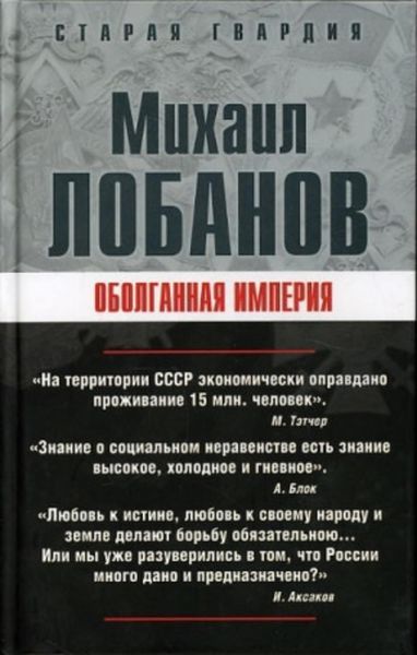Обложка книги «Оболганная империя»