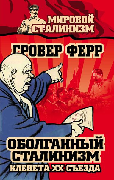 Обложка книги  «Оболганный сталинизм. Клевета XX съезда»