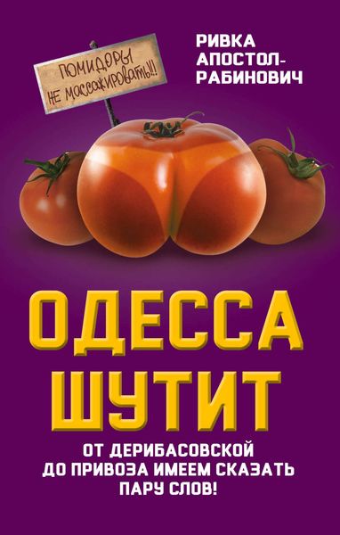 Обложка книги  «Одесса шутит. От Дерибасовской до Привоза имеем сказать пару слов!»