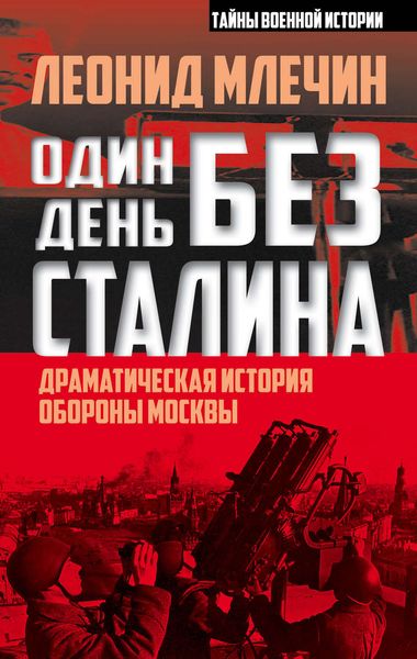 Обложка книги  «Один день без Сталина. Драматическая история обороны Москвы»