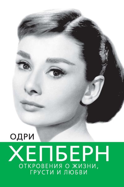 Обложка книги  «Одри Хепберн. Откровения о жизни, грусти и любви»