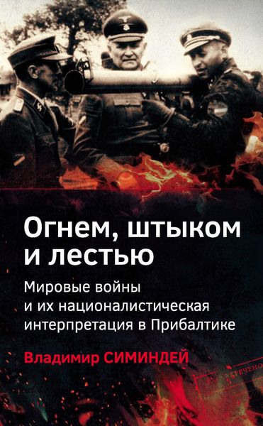 Обложка книги  «Огнем, штыком и лестью. Мировые войны и их националистическая интерпретация в Прибалтике»
