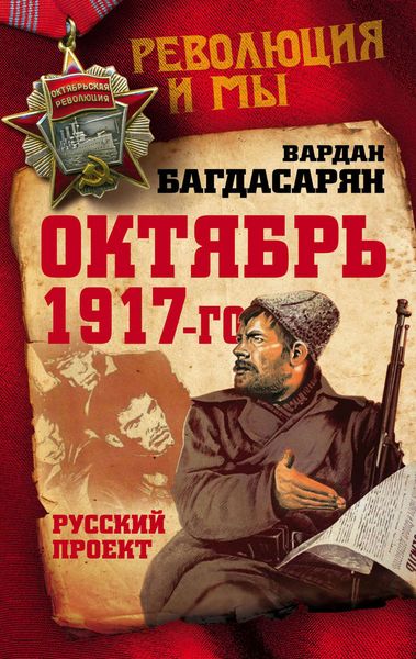 Обложка книги  «Октябрь 1917-го. Русский проект»