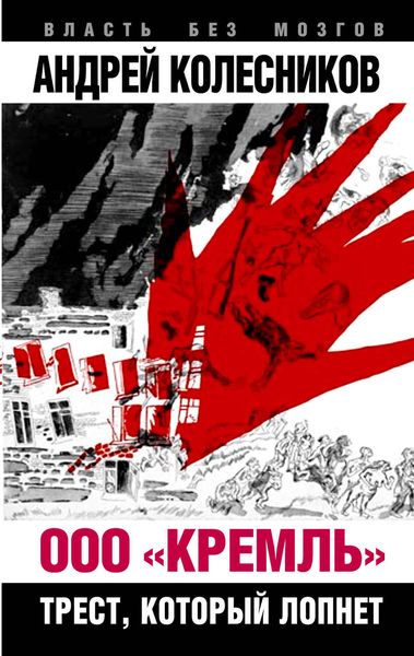 Обложка книги  «ООО «Кремль». Трест, который лопнет»